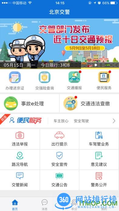 首都交警客户端(办理进京证) v3.4.1 官网安卓版 0