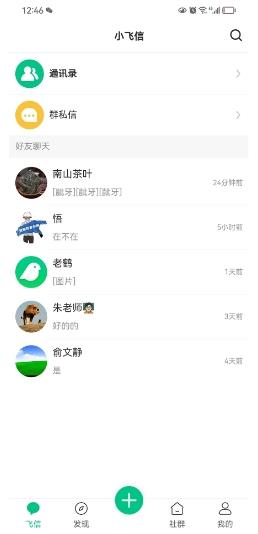 小飞信 v1.6.17官方安卓版本 3