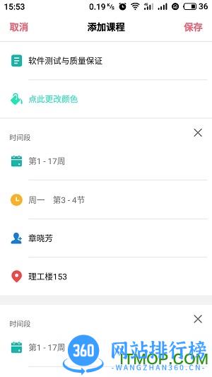 WakeUp课程表手机版 v6.0.05安卓最新版 3