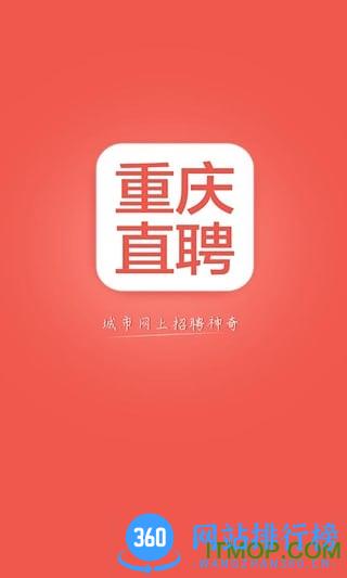 重庆直聘 v3.7安卓版 0