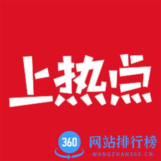 上热点