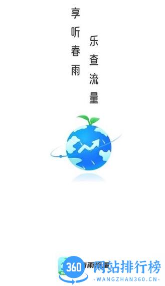 春雨流量手机版 v2.0.4安卓版 1