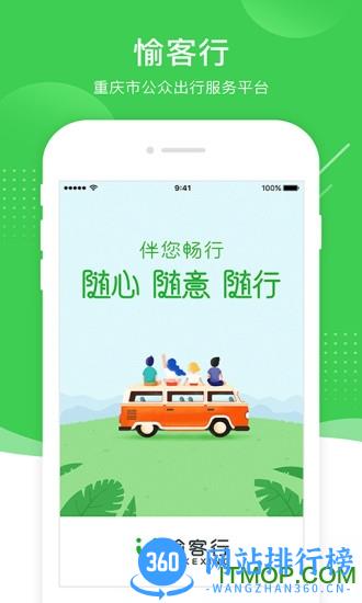 重庆愉客行 v4.1.12 安卓版 3
