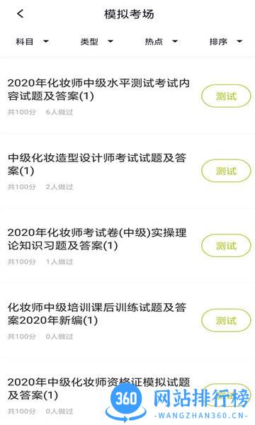 化妆师题库软件 v5.0.2 安卓版 2