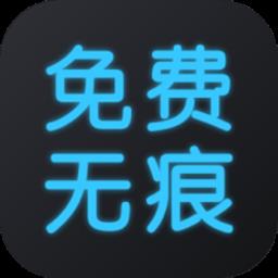 无痕去水印王免费版