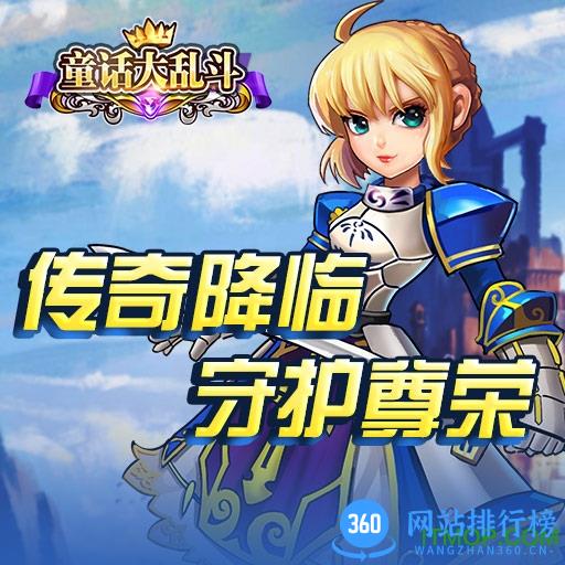 童话大乱斗破解版