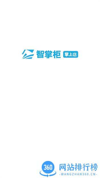 智掌柜掌上店 v1.4.2(001)安卓最新版 0