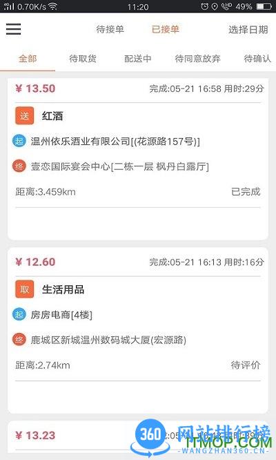 爱跑腿骑士版 v6.7.8 安卓版 1