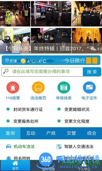 天津公安民生服务平台 v02.01.0079 安卓版 2