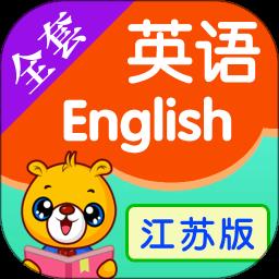 江苏译林版小学英语电子课本