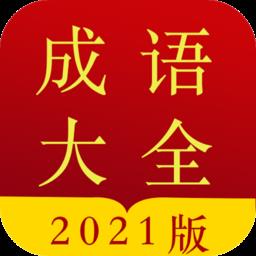 今日成语字典