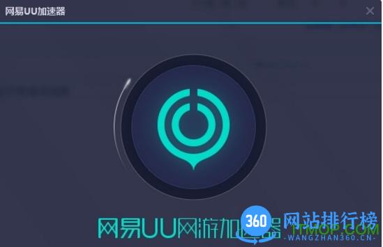 网易uu加速器手机版