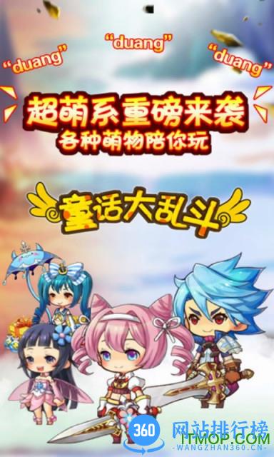 童话大乱斗抖音版
