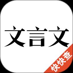 快快查文言文
