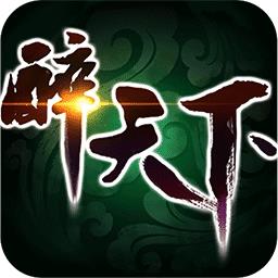 醉天下