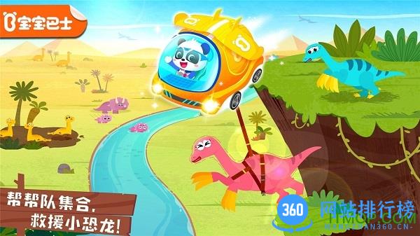 宝宝巴士奇妙恐龙帮帮队 v9.76.78.01安卓版 4