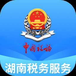 湖南税务服务平台官方版