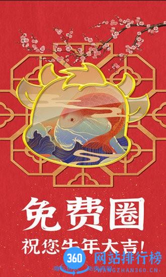 免费圈软件 v2.5.2 安卓版 0