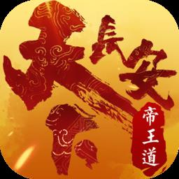 天下长安帝王道