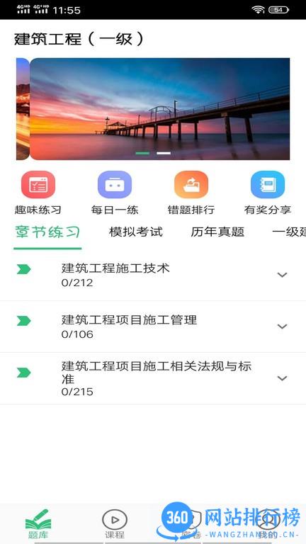 一级建造师建筑专业题库 v1.2.4 安卓版 0