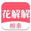 花解解相亲平台