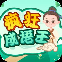 疯狂成语王最新版