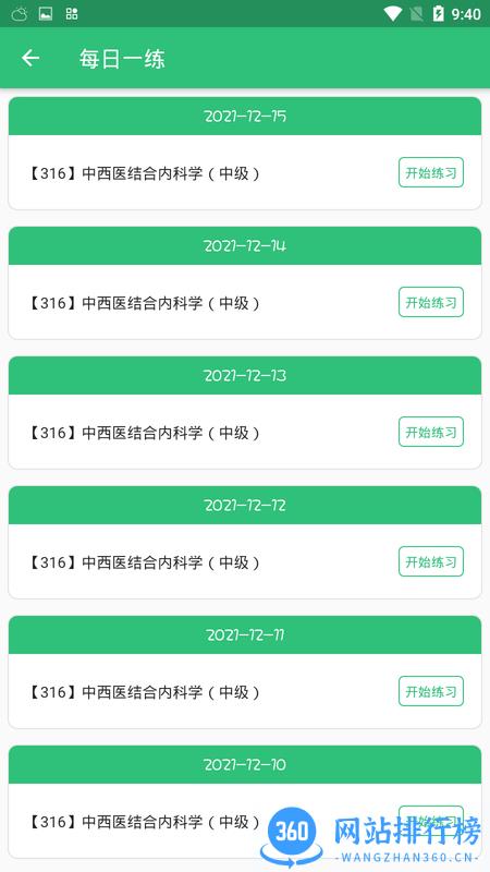 中西医结合内科学中级题库app下载