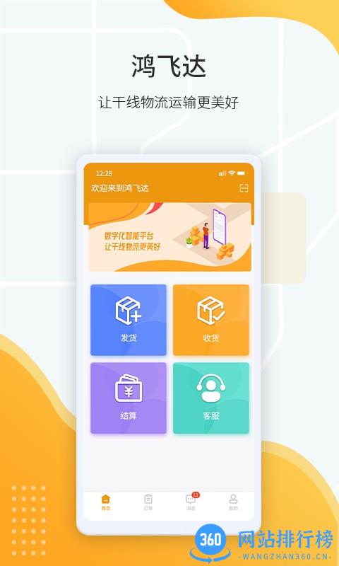 鸿飞达货主版 v1.0.6 安卓版 0