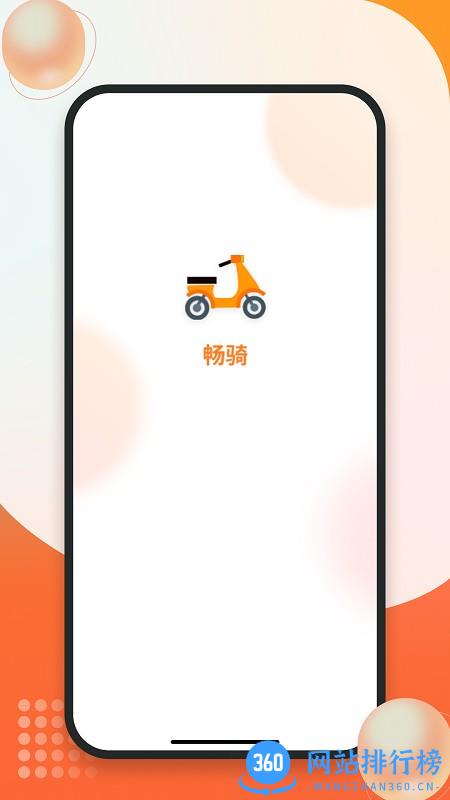 畅骑共享电动车app v1.0.0 安卓版 3