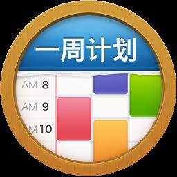 MyWeek一周计划