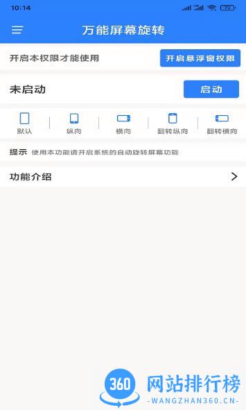 万能屏幕旋转app 2.0.3 安卓通用版 3