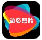 动态照片制作app