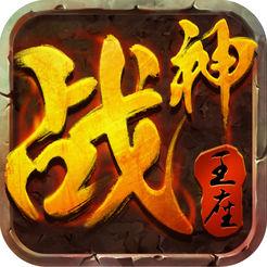 战神王座无限钻石版