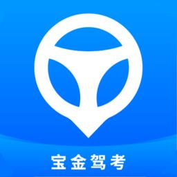 宝金驾考最新版