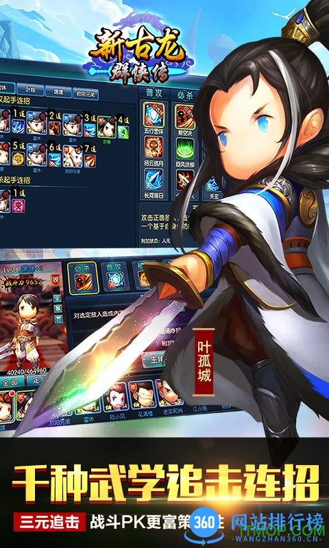 新古龙群侠传手游