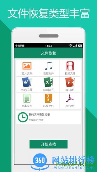 手机文件恢复软件免费版 v1.8.0 安卓版 1