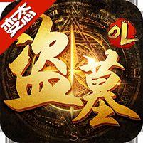 百度盗墓OL