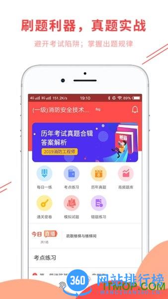 消防工程师准题库最新版 v4.90 安卓版 2