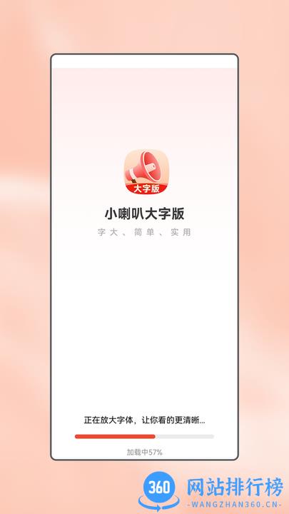 小喇叭大字版app