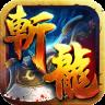 斩龙之刃内购破解版