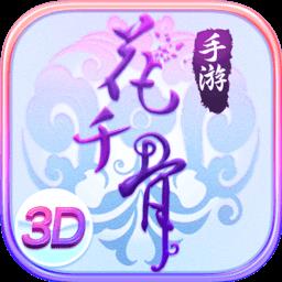 花千骨夜神版