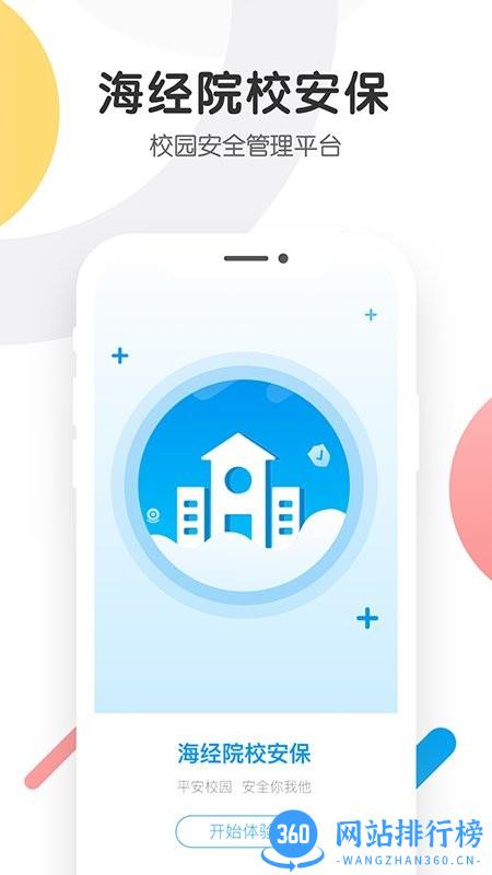 海经院校安保app