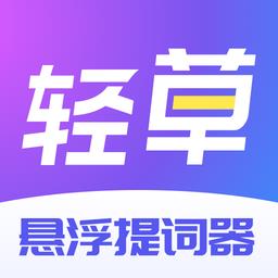 轻草提词器
