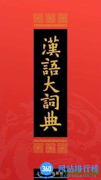 下载汉语大词典最新版