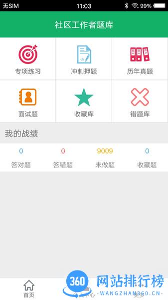 社区工作者(考试历年真题) v3.8 安卓版 0