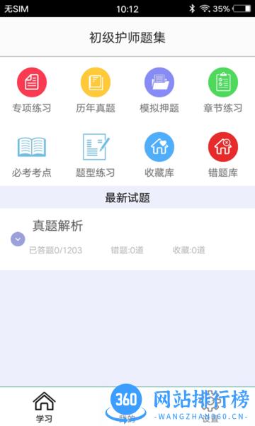 初级护师题集软件