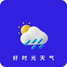好时光天气预报最新版