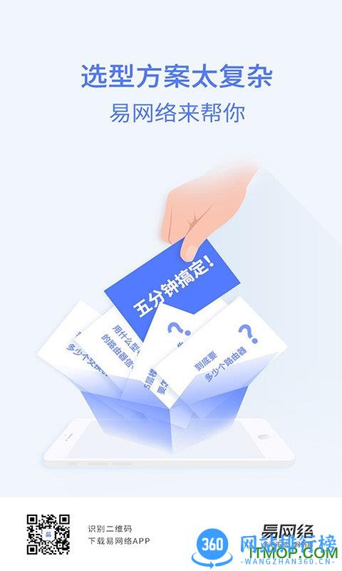 易网络(wifi部署) v6.1.5 安卓版 3