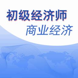 初级经济师商业经济师题库