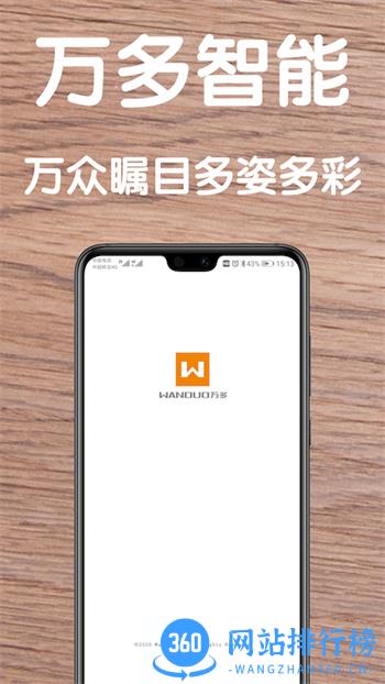 万多智能 v4.7.0 安卓手机版 2